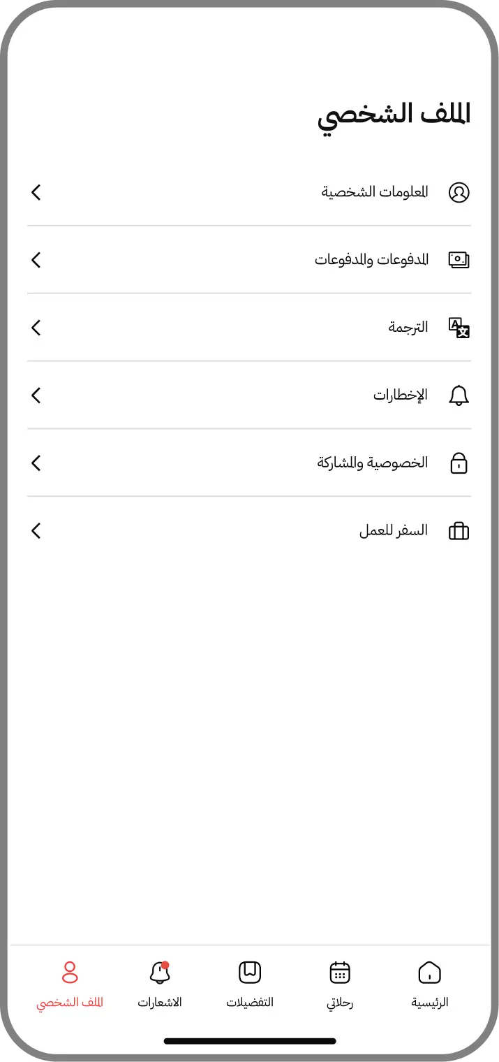 Arabic travel app profile settings screen
