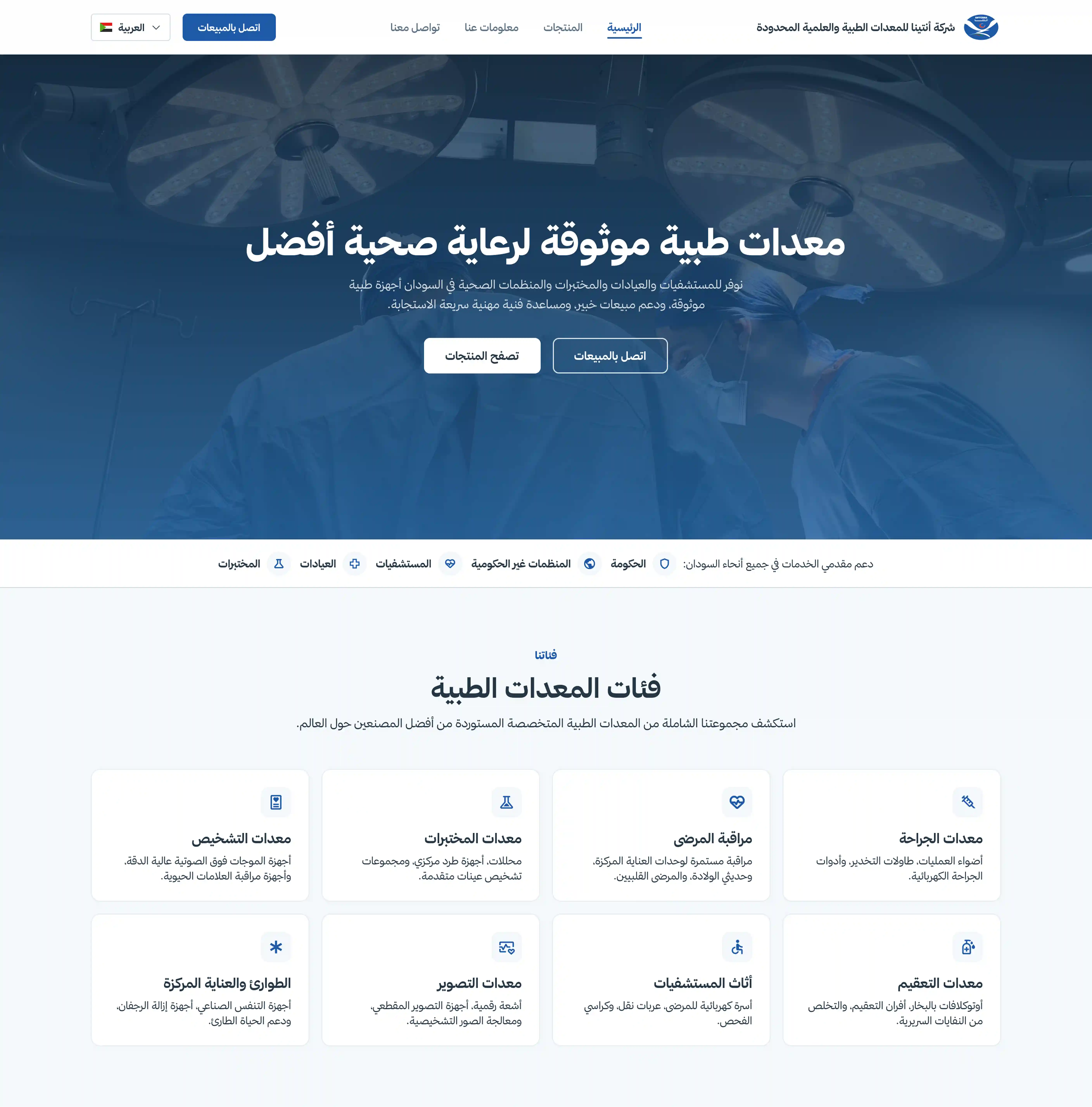 Medical equipment website overview showing company positioning and product entry points